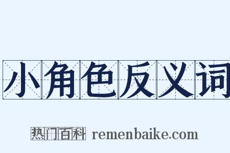 小角色反义词是什么意思的图片
